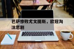 算法研究-巴萨惨败尤文图斯，欧冠淘汰悲剧