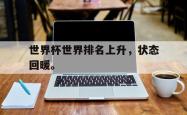 华体会app入口-世界杯世界排名上升，状态回暖。