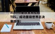 算法研究-Xiaohu鏖战五局险胜TES，成功晋级世界总决赛四强！