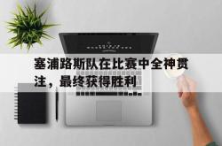 hth华体会-塞浦路斯队在比赛中全神贯注，最终获得胜利