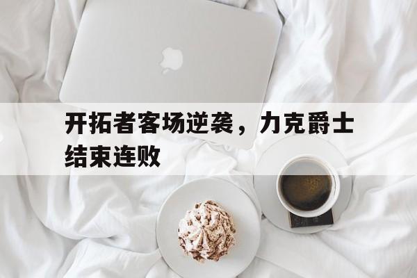 开拓者客场逆袭，力克爵士结束连败