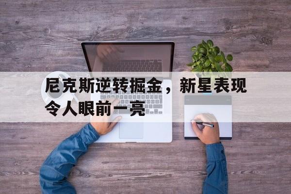 尼克斯逆转掘金，新星表现令人眼前一亮