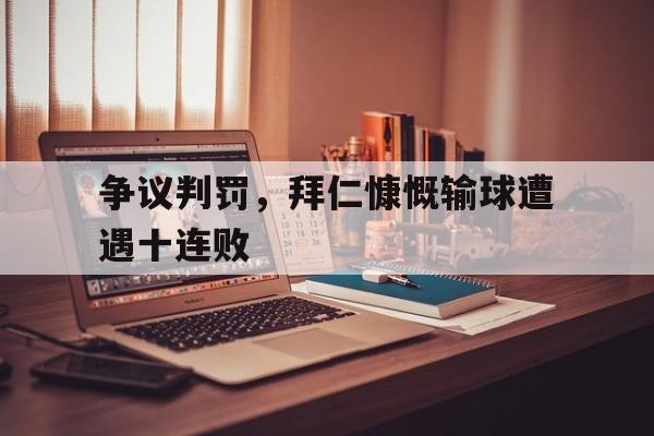 争议判罚，拜仁慷慨输球遭遇十连败